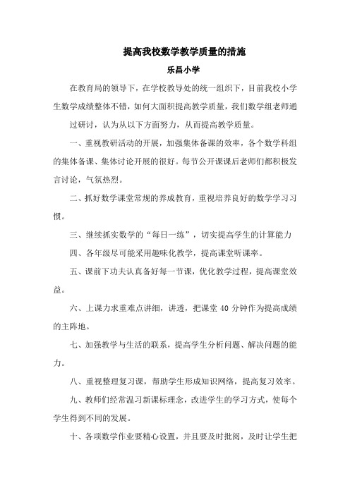 提高我校数学教学质量的措施