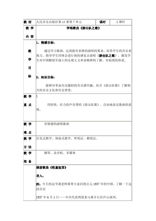 人民音乐出版社第14册第7单元 《游击队之歌》教案