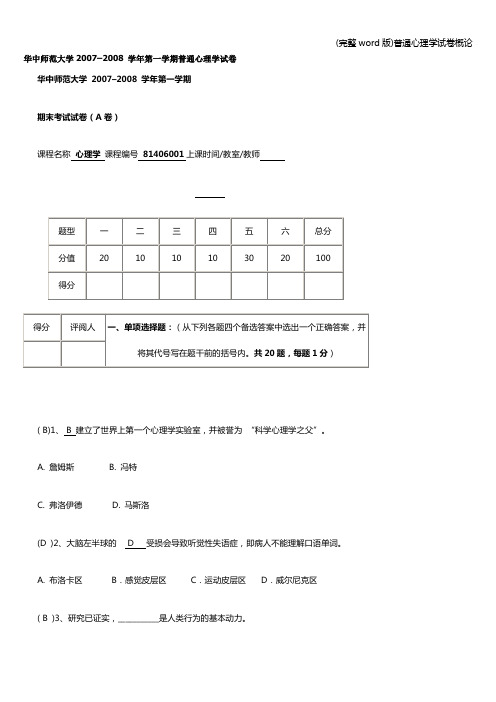 (完整word版)普通心理学试卷概论