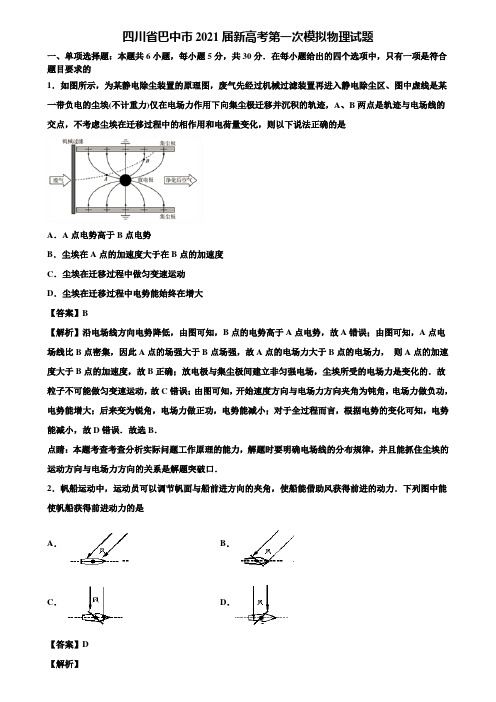 四川省巴中市2021届新高考第一次模拟物理试题含解析