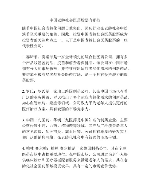 中国老龄社会医药股票有哪些