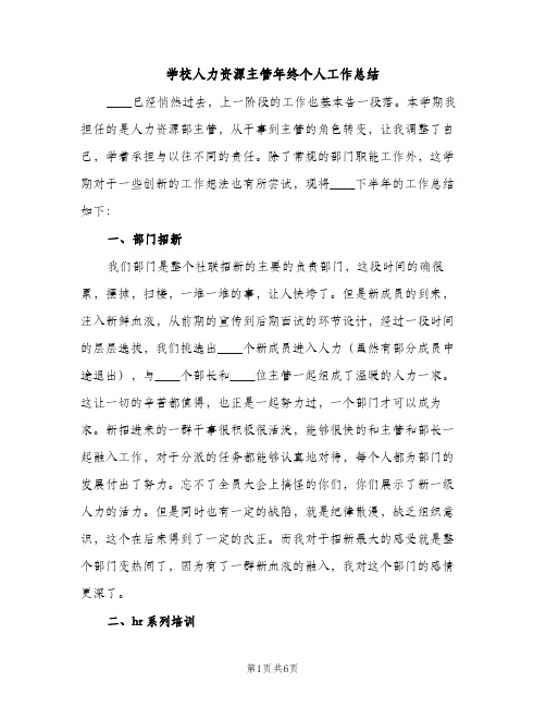 学校人力资源主管年终个人工作总结（2篇）