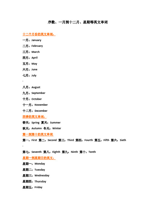 序数、一月到十二月、星期等英文单词