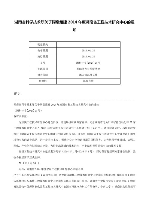 湖南省科学技术厅关于同意组建2014年度湖南省工程技术研究中心的通知-湘科计字[2014]14号