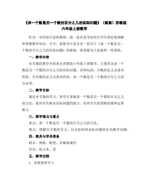 《求一个数是另一个数的百分之几的实际问题》(教案)苏教版六年级上册数学