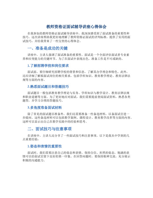 教师资格证面试辅导讲座心得体会