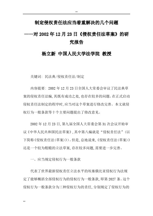 制定侵权责任法应当着重解决几个问题对2002年12月23日《侵权责任法草案》的研究报告