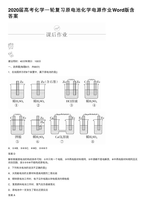 2020届高考化学一轮复习原电池化学电源作业Word版含答案