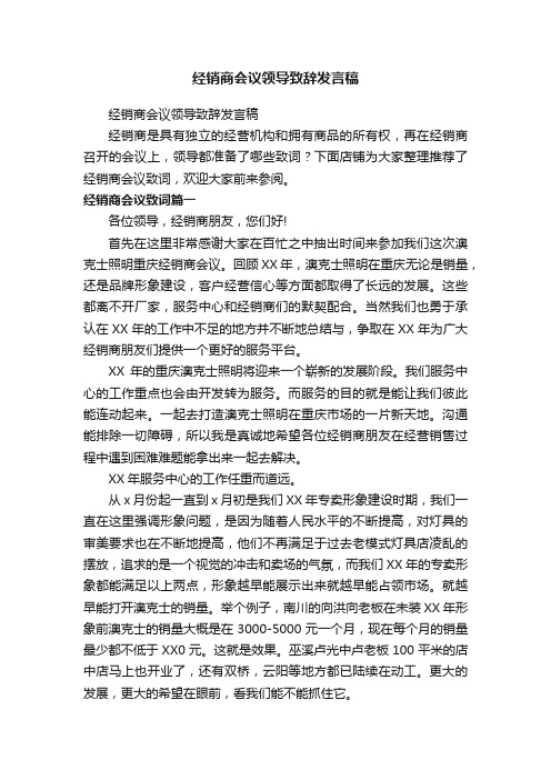 经销商会议领导致辞发言稿