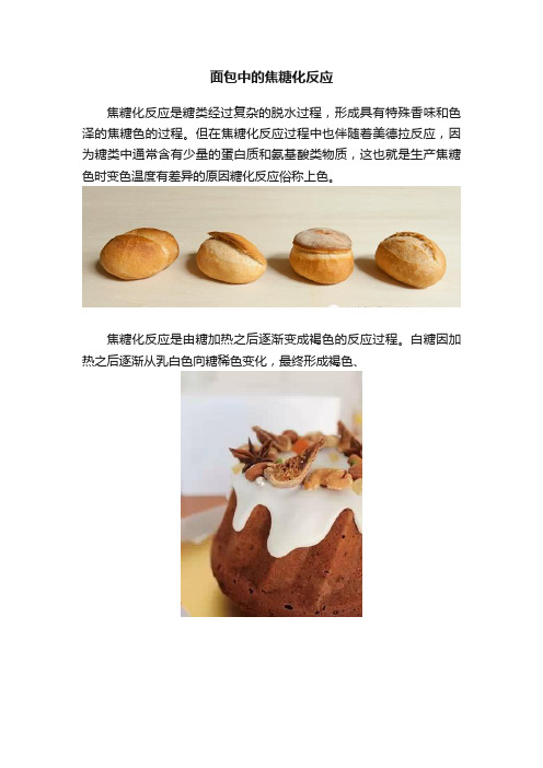 面包中的焦糖化反应