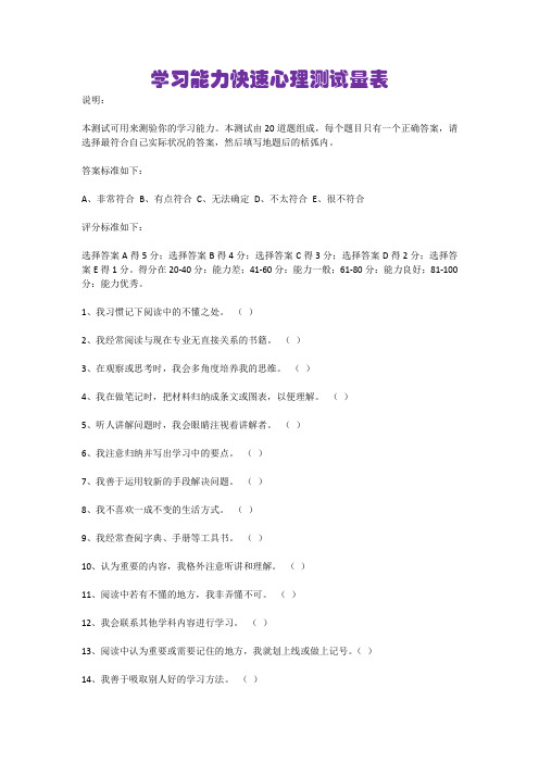 学习能力快速心理测试量表