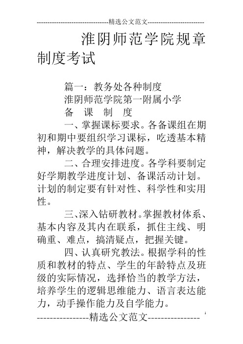 淮阴师范学院规章制度考试