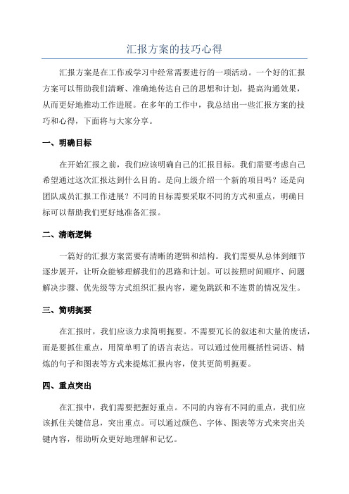 汇报方案的技巧心得