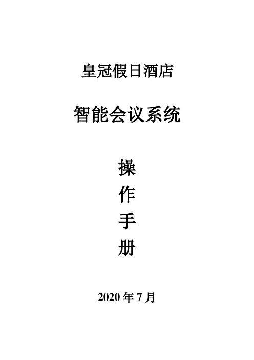 皇冠假日酒店宴会厅多媒体系统操作手册