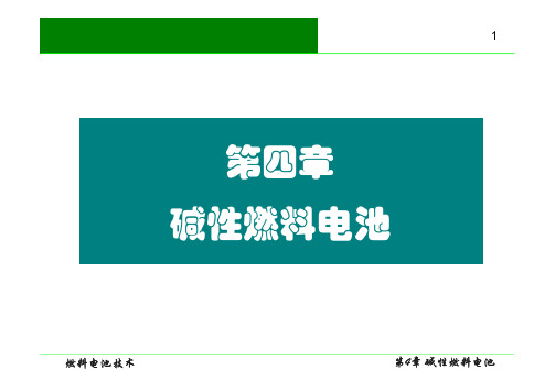 燃料电池技术 第四章 碱性燃料电池