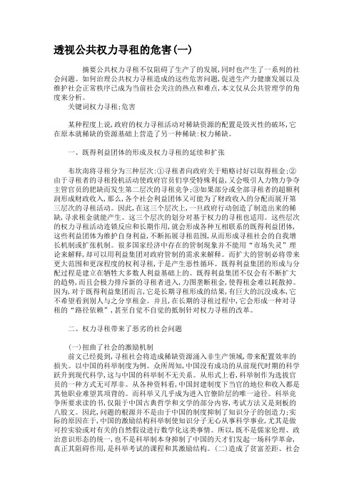 透视公共权力寻租的危害(一).