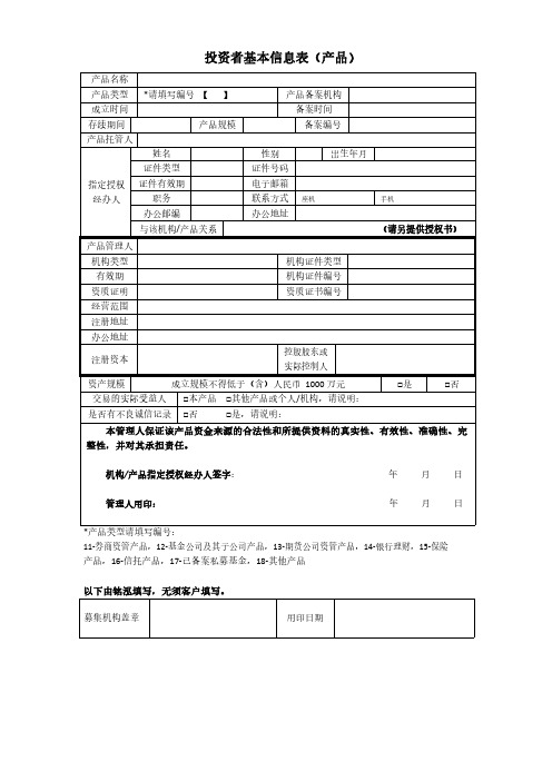 投资者基本信息表(产品)2021-07-0