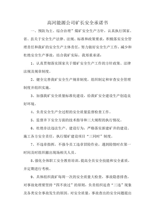 高河能源公司矿长安全承诺书