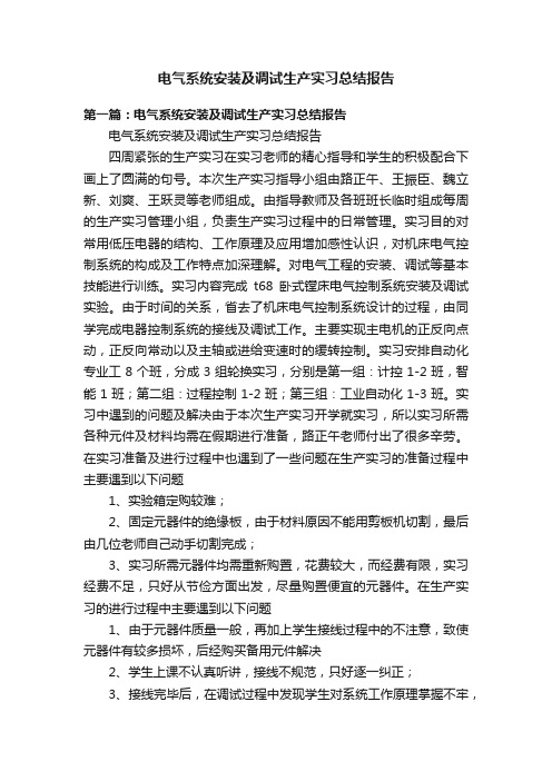 电气系统安装及调试生产实习总结报告