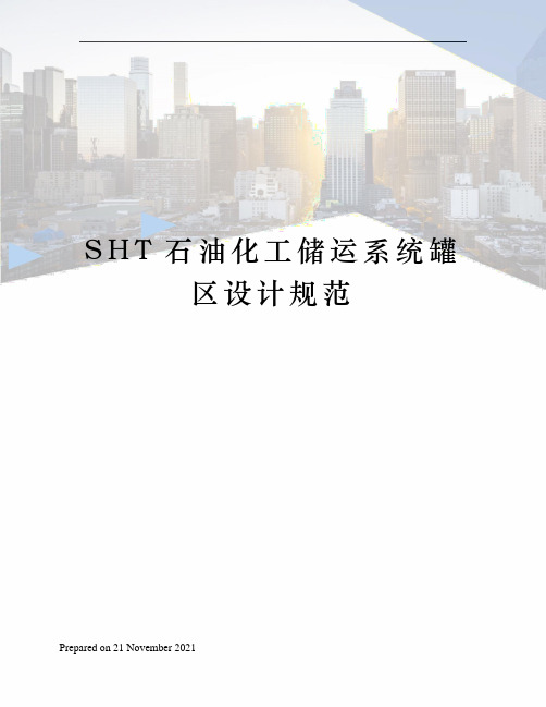 SHT石油化工储运系统罐区设计规范