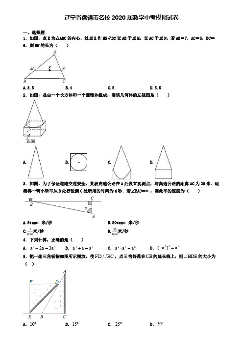 辽宁省盘锦市名校2020届数学中考模拟试卷