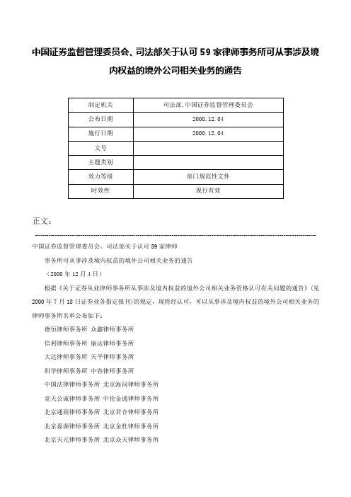 中国证券监督管理委员会、司法部关于认可59家律师事务所可从事涉及境内权益的境外公司相关业务的通告-