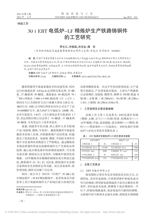 30tEBT电弧炉_LF精炼炉生产铁路铸钢件的工艺研究_贾长江