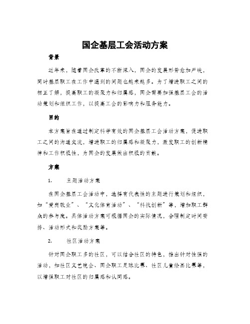 国企基层工会活动方案