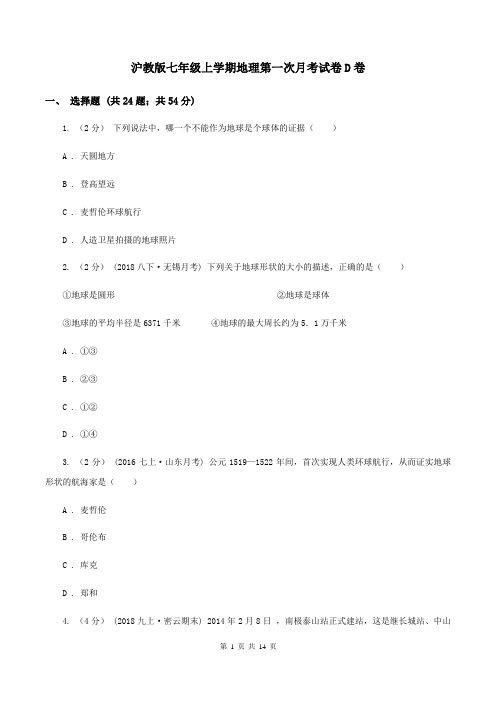 沪教版七年级上学期地理第一次月考试卷D卷