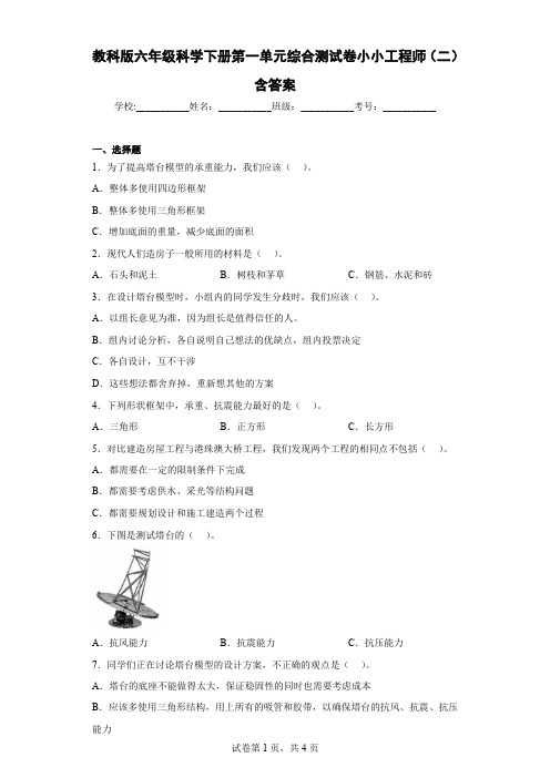 教科版六年级科学下册第一单元综合测试卷小小工程师(二)含答案