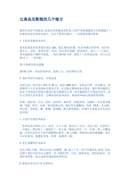 治疗高血压的几个中医民间偏方