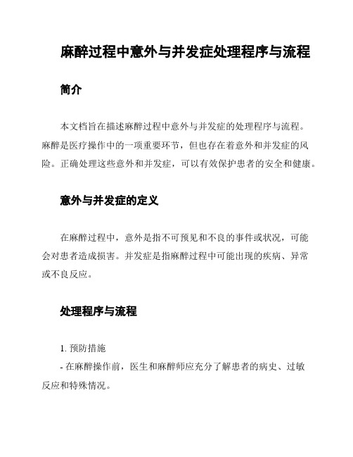 麻醉过程中意外与并发症处理程序与流程