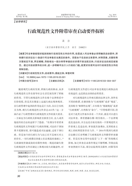 行政规范性文件附带审查启动要件探析