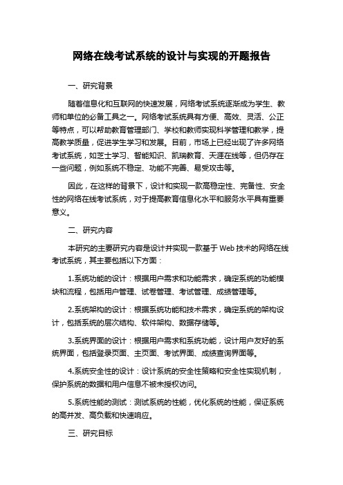 网络在线考试系统的设计与实现的开题报告