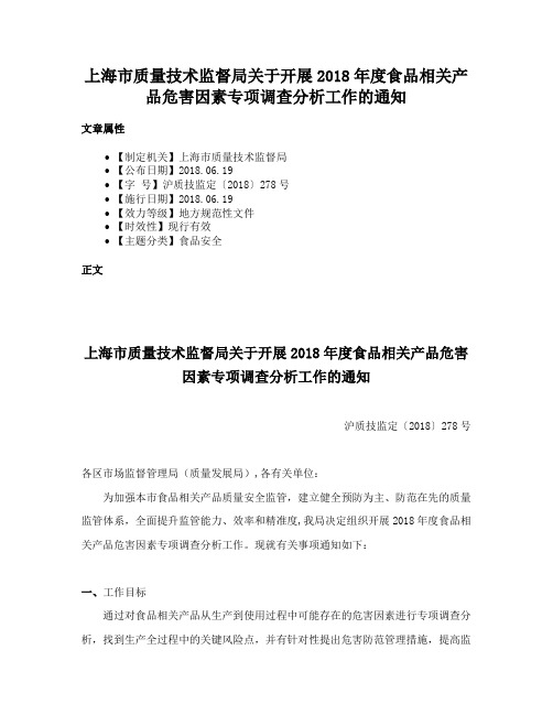 上海市质量技术监督局关于开展2018年度食品相关产品危害因素专项调查分析工作的通知