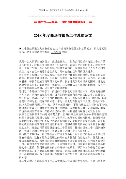 【最新】201X年度商场收银员工作总结范文-实用word文档 (2页)