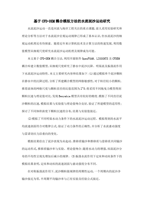 基于CFD-DEM耦合模拟方法的水流泥沙运动研究