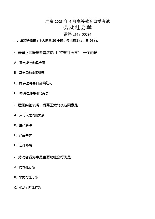 广东省2023年4月自考《劳动社会学00294》试题及答案【解析】