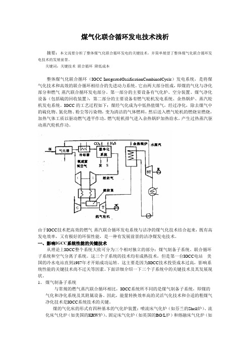 煤气化联合循环发电技术浅析