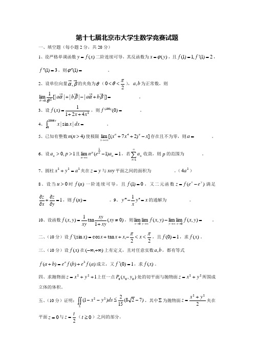 第十七届北京市大学生数学竞赛试题