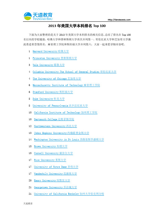 【天道独家】2013年美国大学本科排名Top 100