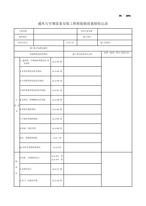 四川-通风与空调设备安装工程检验批质量验收记录SG-A041