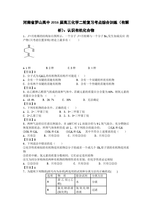 河南省罗山高中2016届高三化学二轮复习考点综合训练认识有机化合物Word版含答案