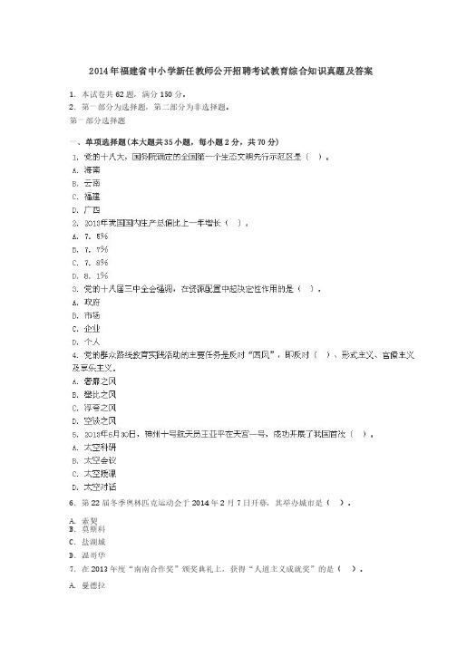 2014年福建省中小学新任教师公开招聘考试教育综合知识真题及答案