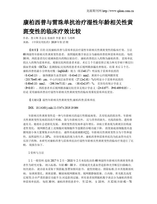 康柏西普与雷珠单抗治疗湿性年龄相关性黄斑变性的临床疗效比较