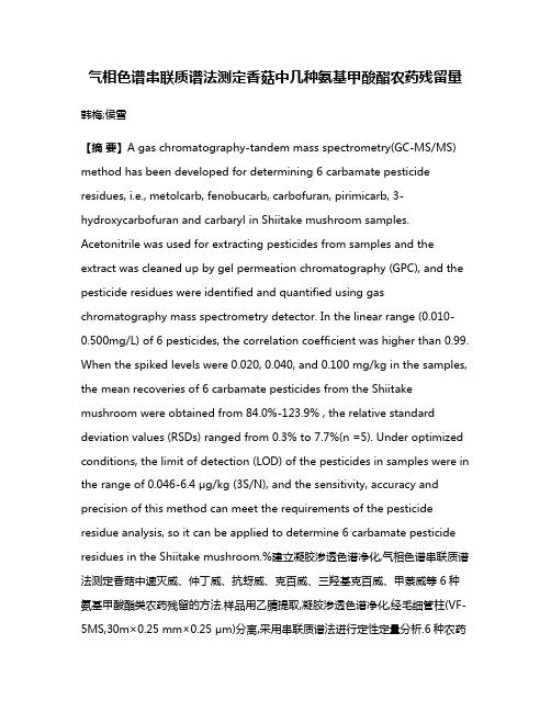 气相色谱串联质谱法测定香菇中几种氨基甲酸酯农药残留量