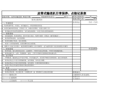 皮带式输送机日常保养、点检记录表3