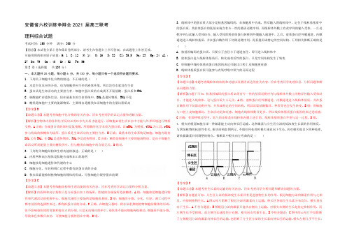 安徽省六校教育研究会2021届高三第二次联考生物试题 Word版含解析