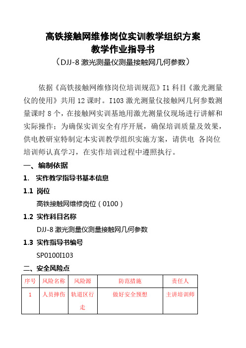 激光测量仪实训教学作业指导书I103(激光测测量接触网参数)