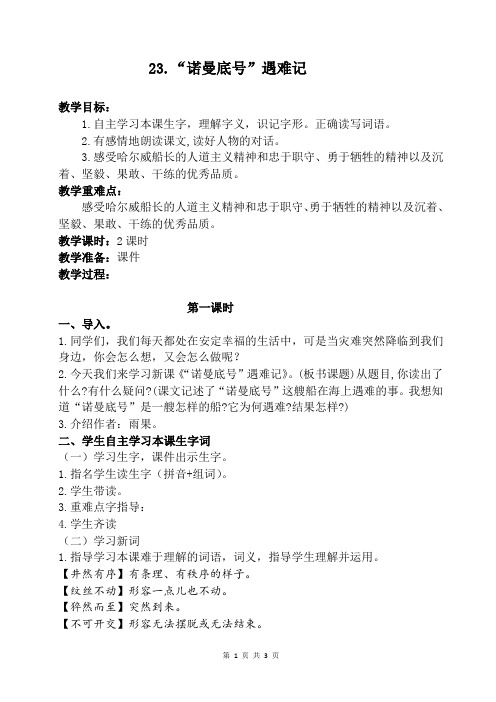 最新部编版四年级语文下册：23.“诺曼底号”遇难记